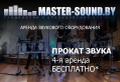 Аренда звукового оборудования. Прокат звука.