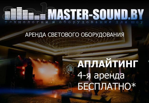 Аренда светового оборудования. Аплайтинг.